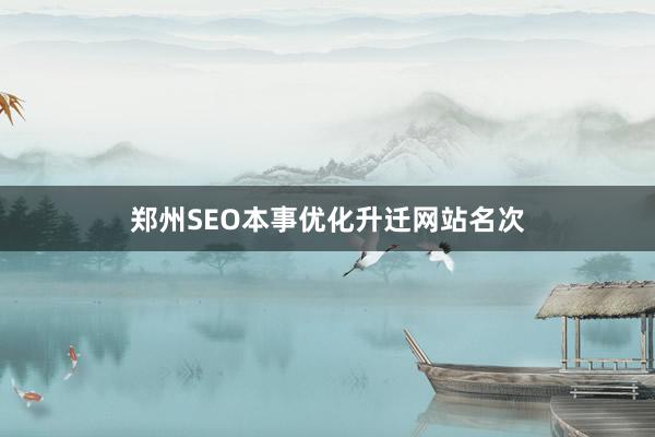 郑州SEO本事优化升迁网站名次